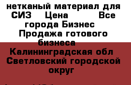 нетканый материал для СИЗ  › Цена ­ 100 - Все города Бизнес » Продажа готового бизнеса   . Калининградская обл.,Светловский городской округ 